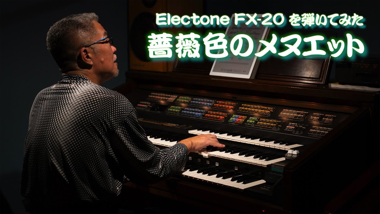 [Electone FX-20 を弾いてみた] 薔薇色のメヌエット