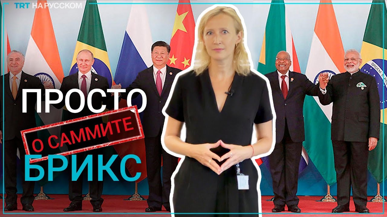 Что такое БРИКС простыми словами