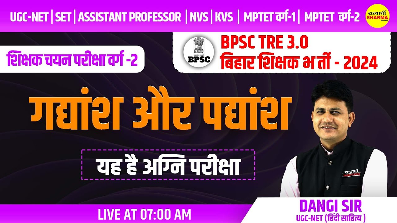 गद्यांश और पद्यांश | BPSC 3.0 Previous Year Question Papers | MPSET , MPTET वर्ग -2 | DANGI SIR