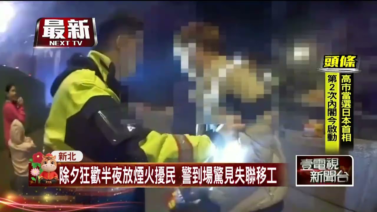 除夕夜狂歡放煙火擾民　警到場驚見「失聯移工」