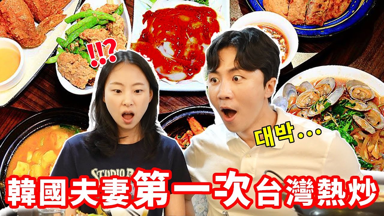 颱風天帶韓國老婆第一次吃台灣熱炒，不小心點了８菜１湯，“是不是點太少！？”