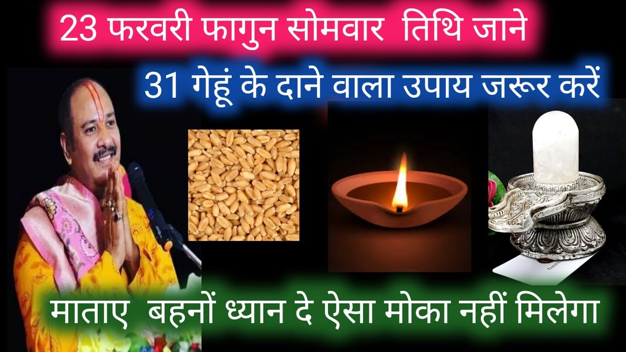 23 फरवरी फागुन सोमवार तिथि जाने 31 गेहूं का दाने ले pandit pradeep mishra ji 