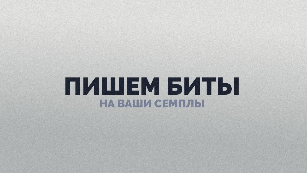 ПИШЕМ БИТЫ НА ВАШИ СЕМПЛЫ! 2026