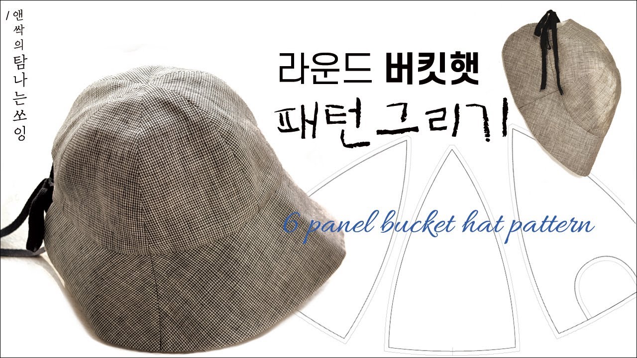 라운드 버킷햇 패턴그리기 |6 panel bucket hat pattern [탐나는쏘잉]