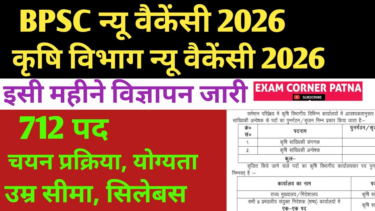 BPSC कृषि विभाग न्यू वैकेंसी 2026✅712 पद 🔴 इसी महीने विज्ञापन ✅ चयन प्रक्रिया, योग्यता, सिलेबस, उम्र