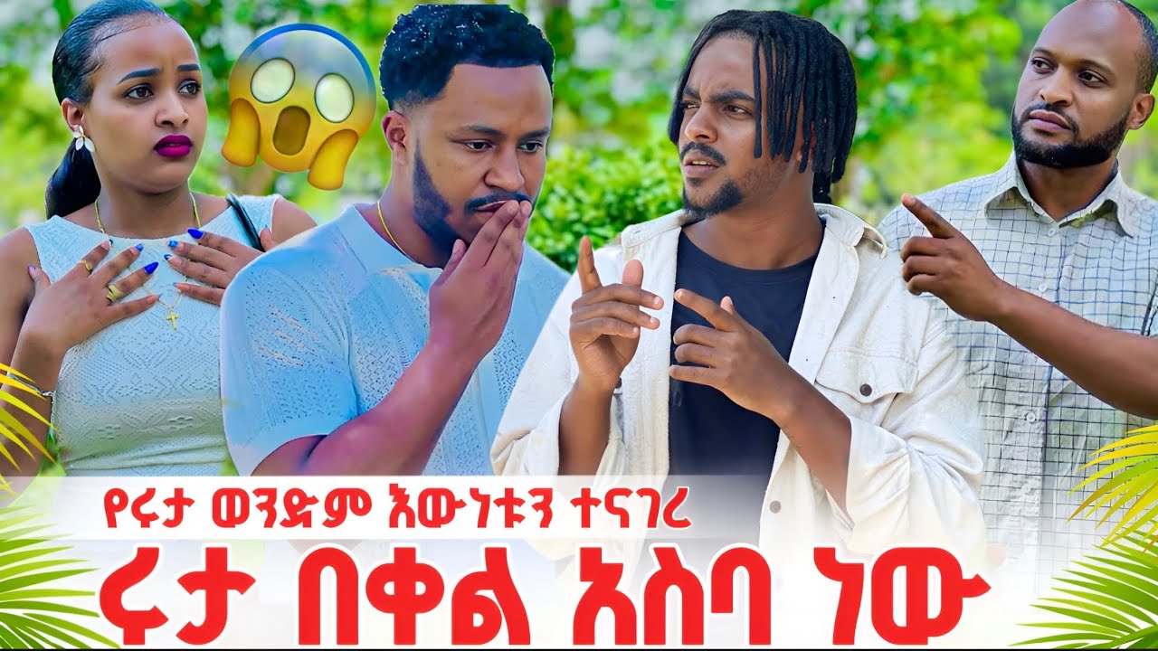 ሩታ አሁን ገና ትክክለኛ ሰው አገኘች😱አብርሽ ደነገጠ