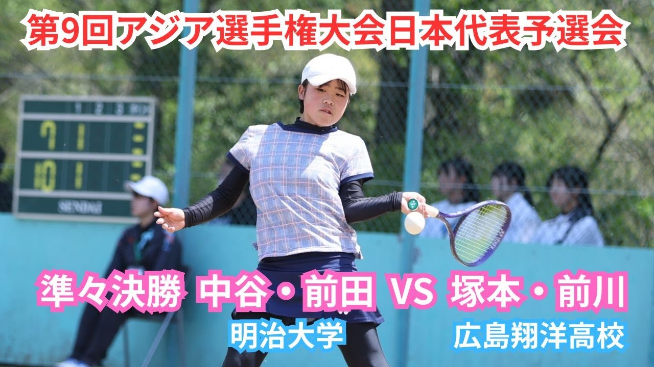 2025年 アジア選手権大会 日本代表選手予選会 女子 準々決勝 中谷さくら・前田梨緒（日本学連 明治大学） 対 前川愛生・塚本七海（広島 広島翔洋高校）