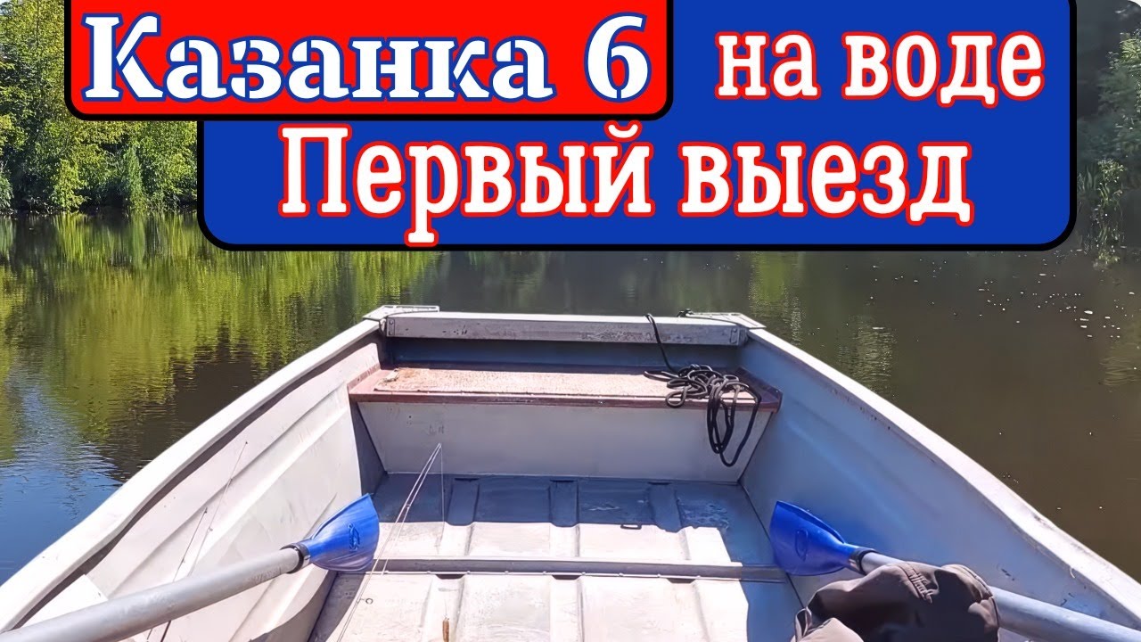 Казанка 6 на воде . Первый выезд .