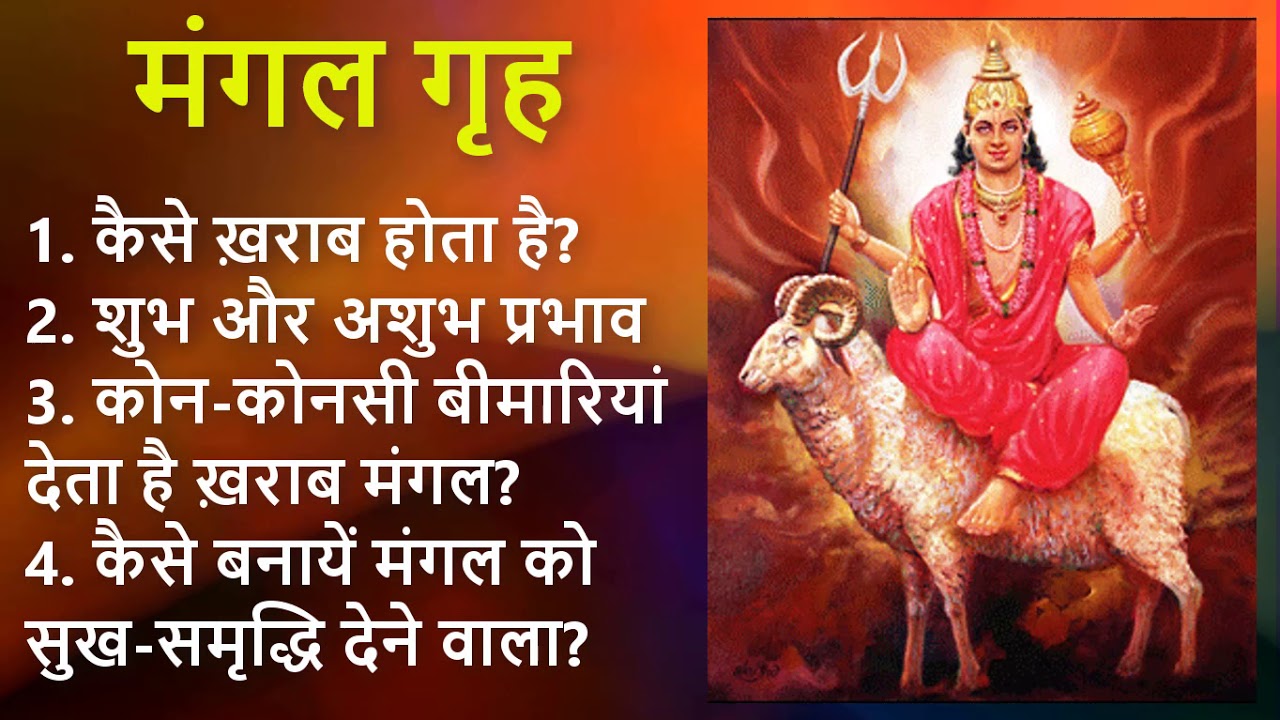 अशुभ मंगल के लक्षण और उपाय || मंगल दोष के लक्षण || Ashub kharab mangal lakshan aur upay