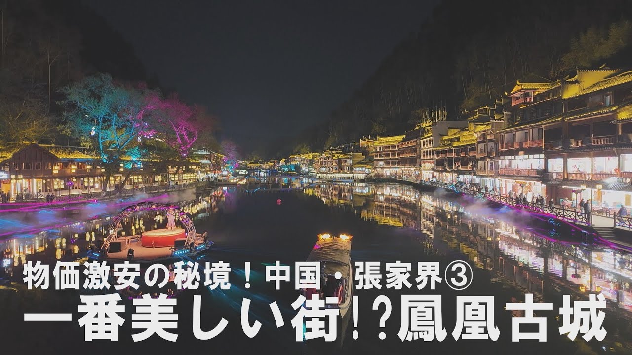 物価激安の秘境！中国・張家界③中国一!?美しい街・鳳凰古城