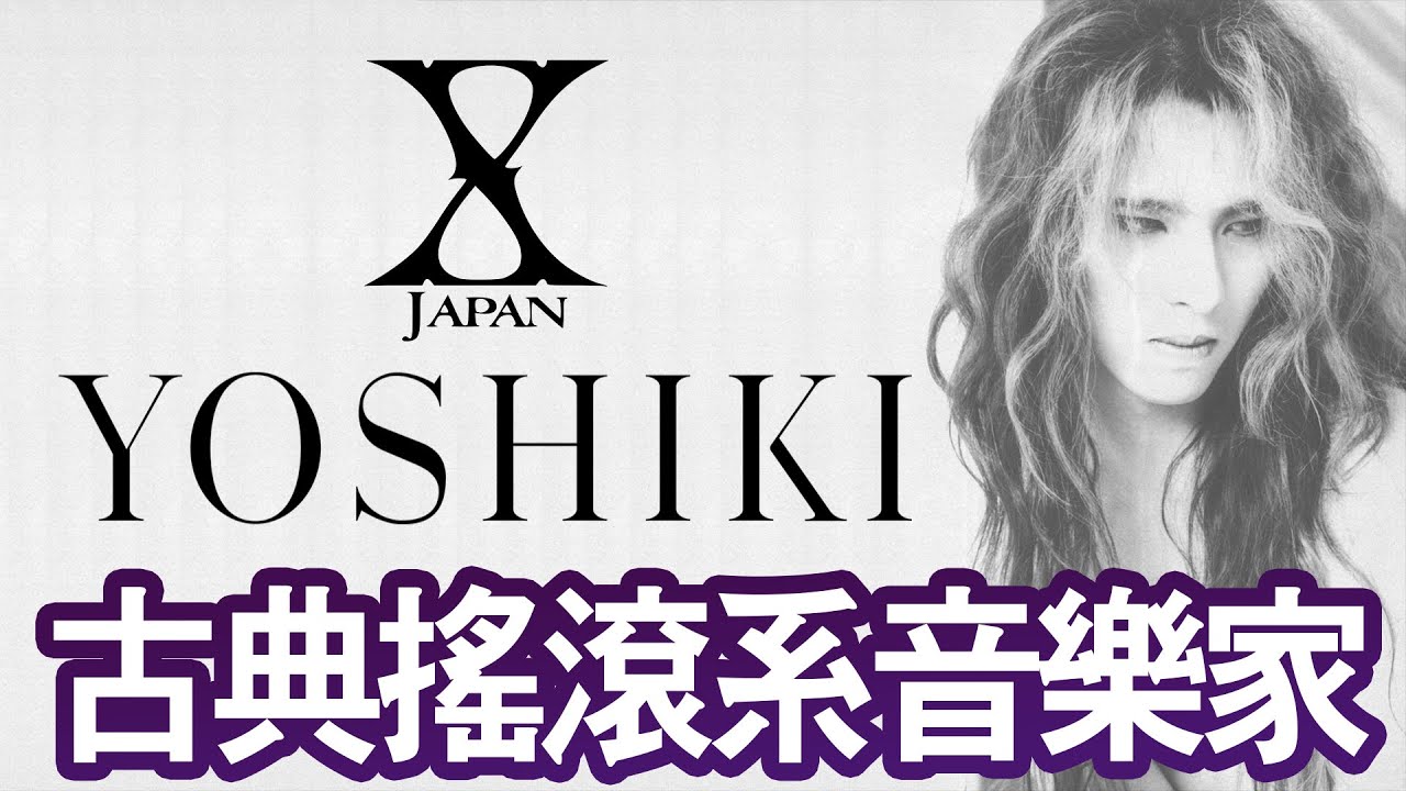 【X JAPAN - YOSHIKI】古典搖滾系音樂家🎵鋼琴與鼓之間瞬間切換🎹是鼓手卻從此不能再打鼓？😭 | 晴子HARUKO