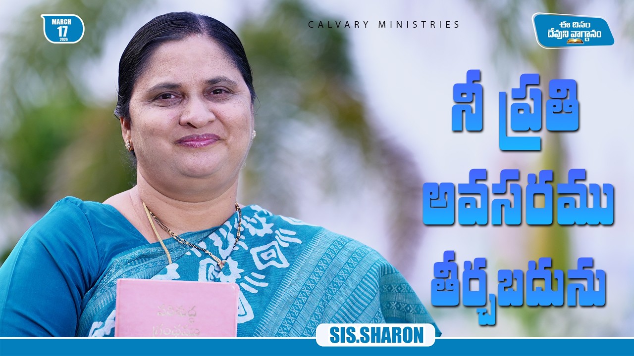 March 17th 2026,Today's God's Promise || Today's God's Promise || Morning Devotion || Sis.Sharon