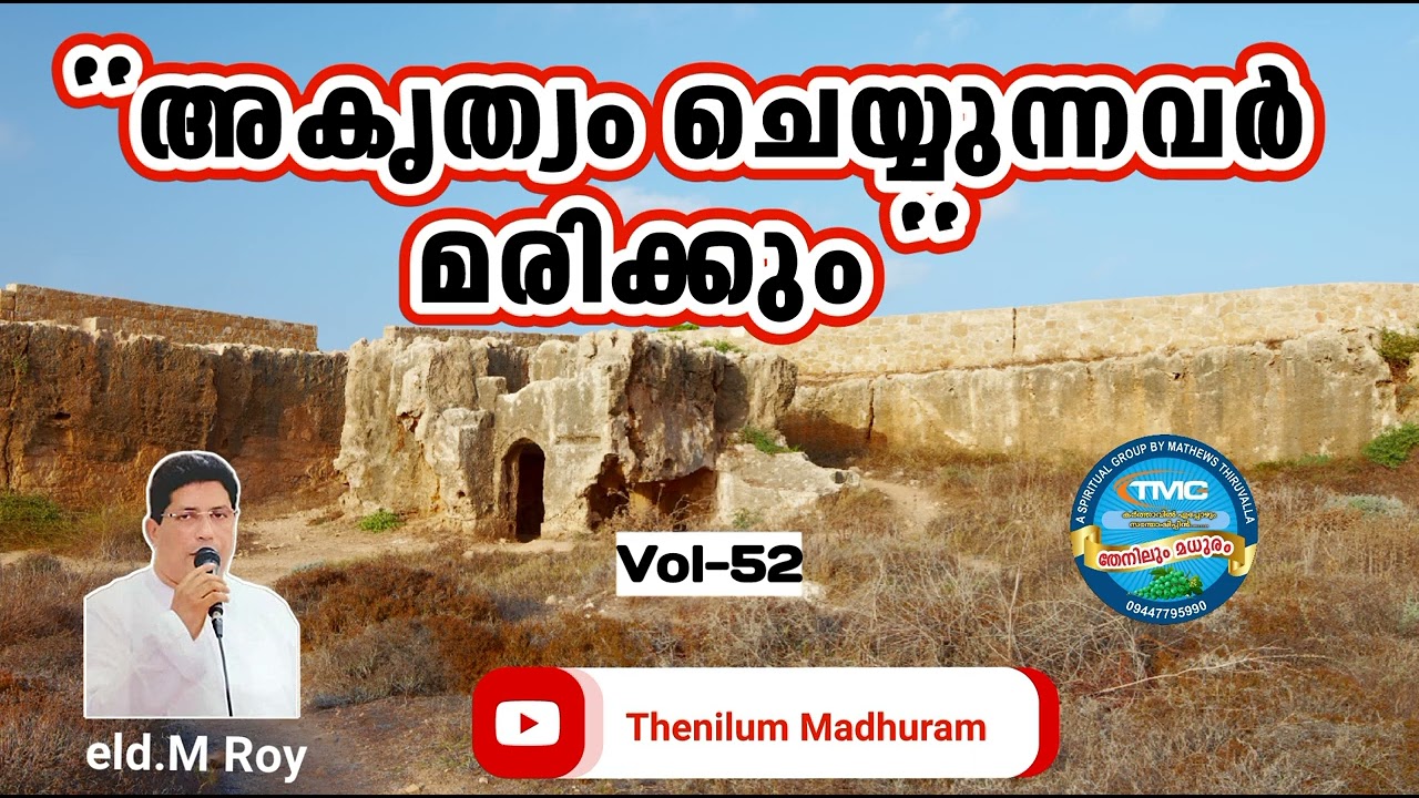 മരണത്തോടെ സകലതും അവസാനിക്കുന്നു VOL 52ELD ROY TPM #messagetpm