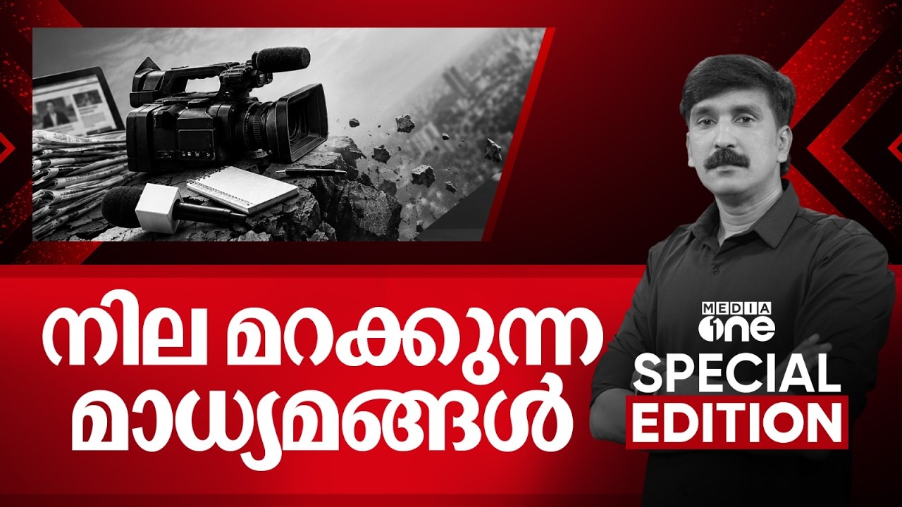 നില മറക്കുന്ന മാധ്യമങ്ങള്&zwj;  | Special Edition |  Nishad Rawther | 07-09-2026