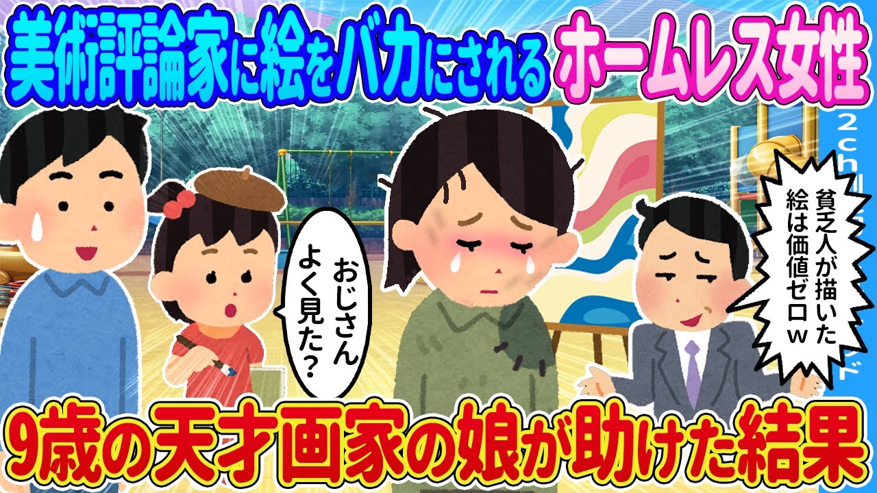 【2ch馴れ初め】美術評論家に絵を酷評される女性→9歳の天才画家の娘が助けた結果…【ゆっくり】