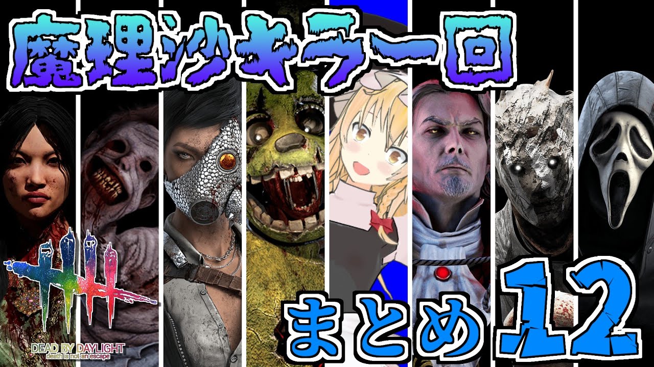 【DbD】魔理沙キラー回総集編 #12【ゆっくり実況/DeadbyDaylight】
