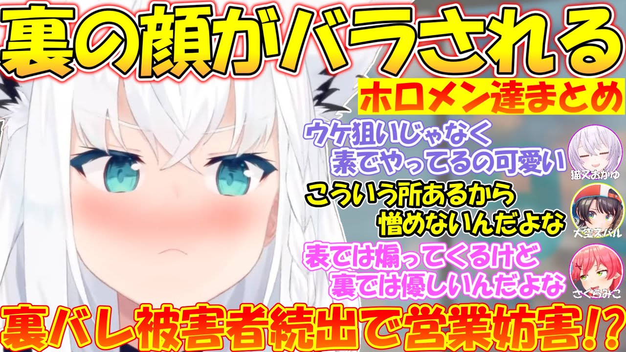 裏の素の部分がバラされてしまうホロメン達が可愛いすぎる!!【#白上フブキ 】【#切り抜き 】