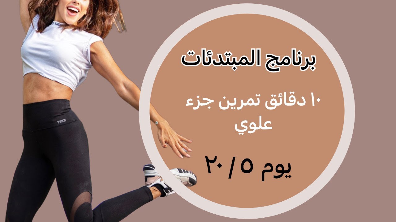 برنامج المبتدئات |  يوم ٥ | جزء علوي | بدون أدوات| ١٠ دقائق