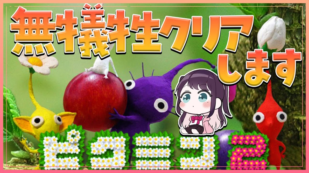 【ピクミン２】一匹でも死んだら即リセット！お宝全回集まで【ぶいすぽ/花芽なずな】