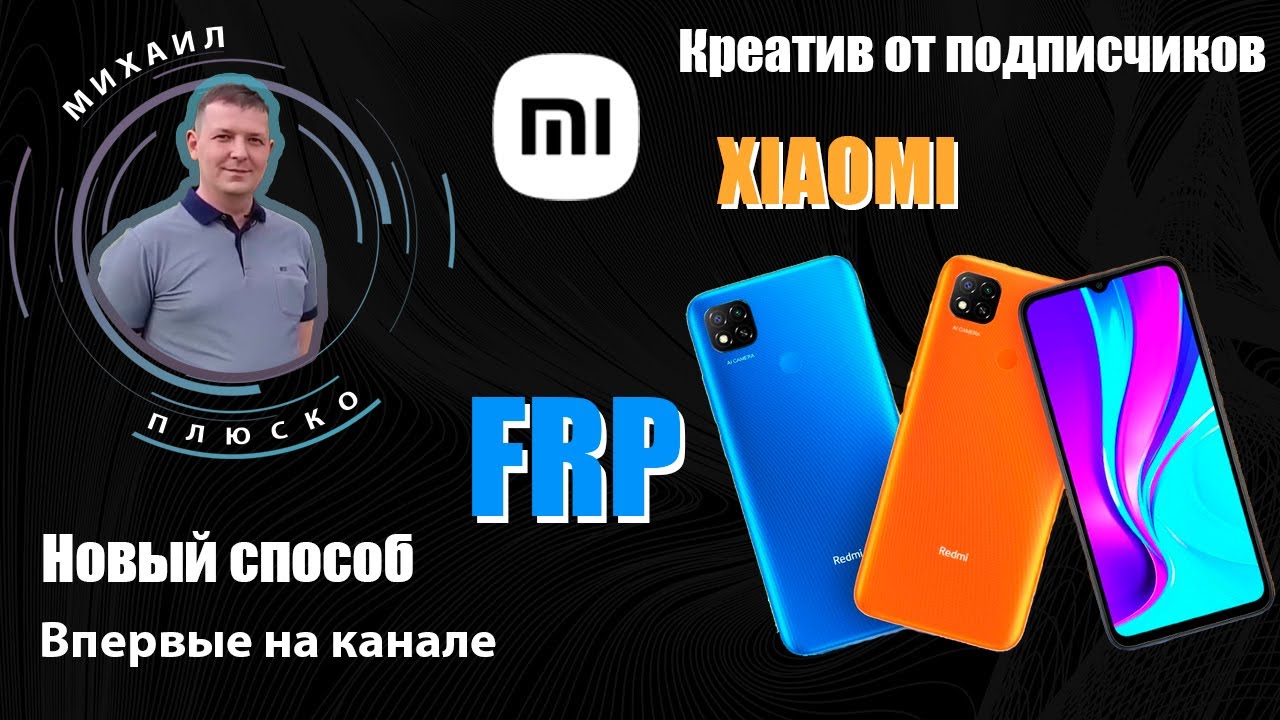 FRP! Все Xiaomi. Новый, третий способ. Креатив от @ValeriUs_V