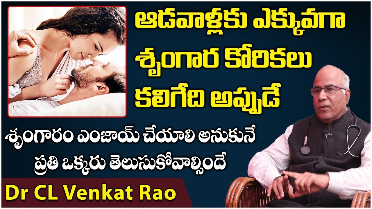 ఆడవాళ్లకు కోరికలు కలిగేది అప్పుడే || Dr CL Venkat Rao Health Tips || Dr CL Venkat Rao Latest Video