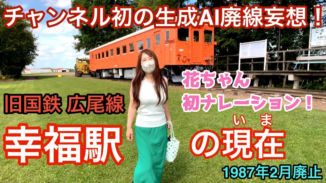 チャンネル初！生成AI廃線妄想と花ちゃんフルナレーション！【旧国鉄 広尾線 幸福駅のいま】1987年2月2日廃止