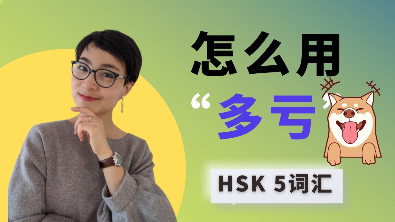 0203 G 怎么用【多亏duō kuī】HSK5 Advanced Chinese Vocabulary with Sentences and Grammar