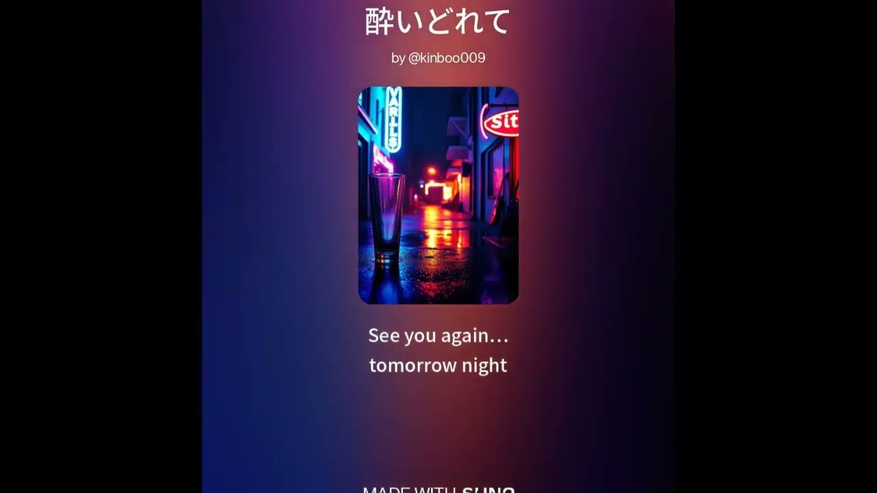 酔いどれて