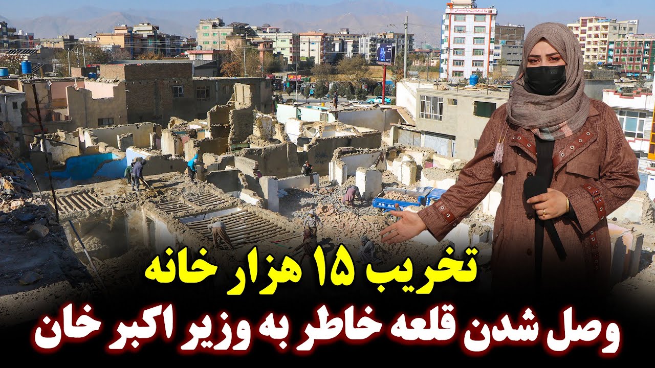 تخریب 15 هزار خانه از وزیر اکبر خان الی قلعه خاطر | ساخت اولین سرک چهار سرکه بین شهری در کابل