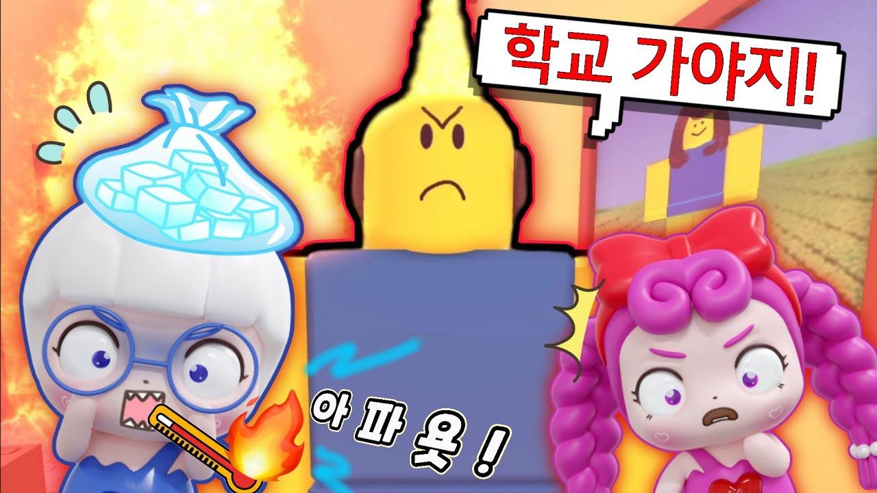 학교에 안가고 싶어!!😭 🔥열이 더 필요해🔥 [로블록스]