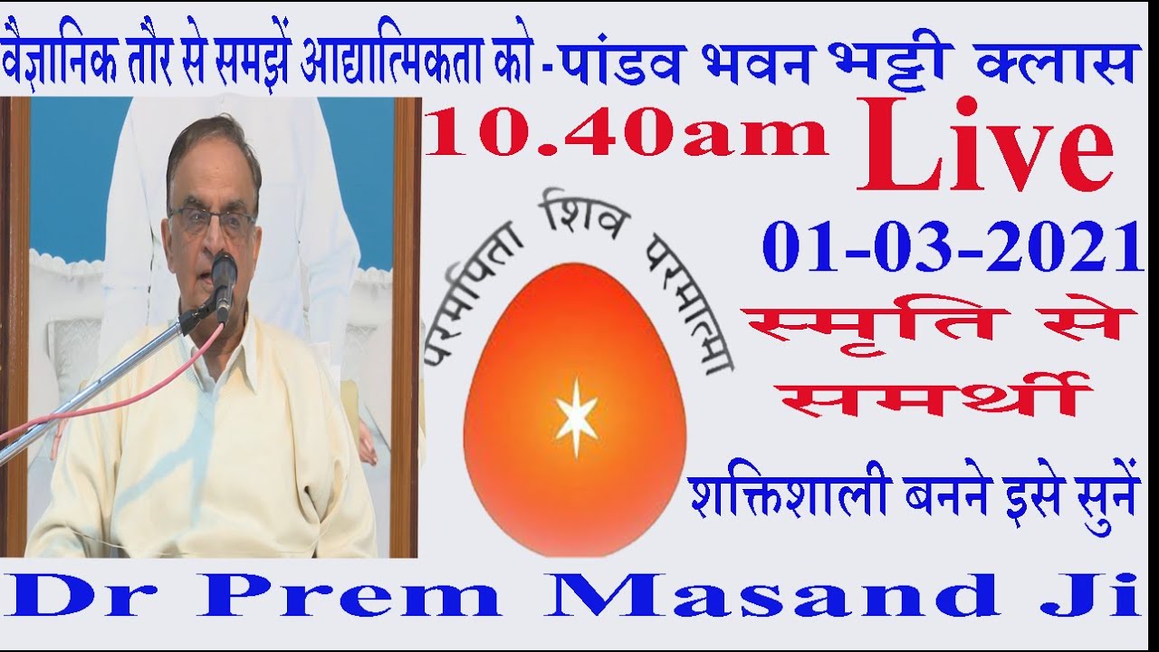 स्मृति से समर्थी/Pandav Bhawan Bhatti Class 01/03/2021/ Dr Prem Masand Bhai/Ruhani Udaan