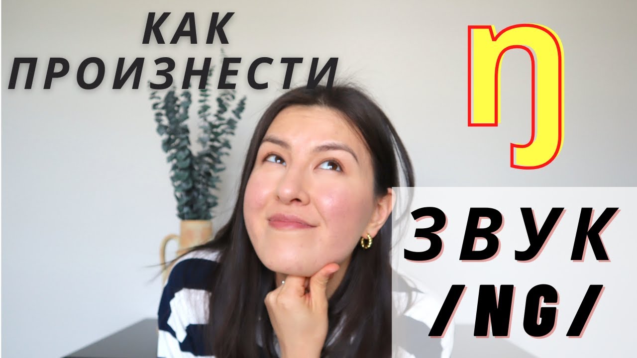 Звук /NG/ Американское Произношение | Русские Ошибки Со Звуком [ŋ] | Практика [ŋ] Как В Слове Thing