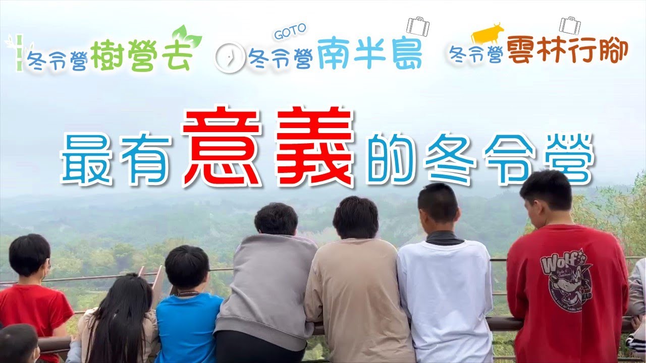 最有 {意義}的冬令營 彬森林  虎尾婆婆特別專訪 走訪屏東動物之家 三個必訪的雲林景點！  (結尾名單 支援與幫助 底下補充)