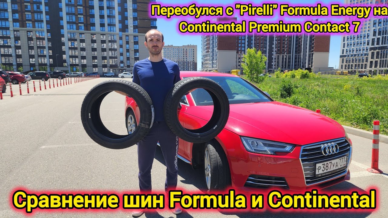 Сменил летние шины Pirelli Formula Energy на Continental Premium Contact 7 досрочно, посреди сезона