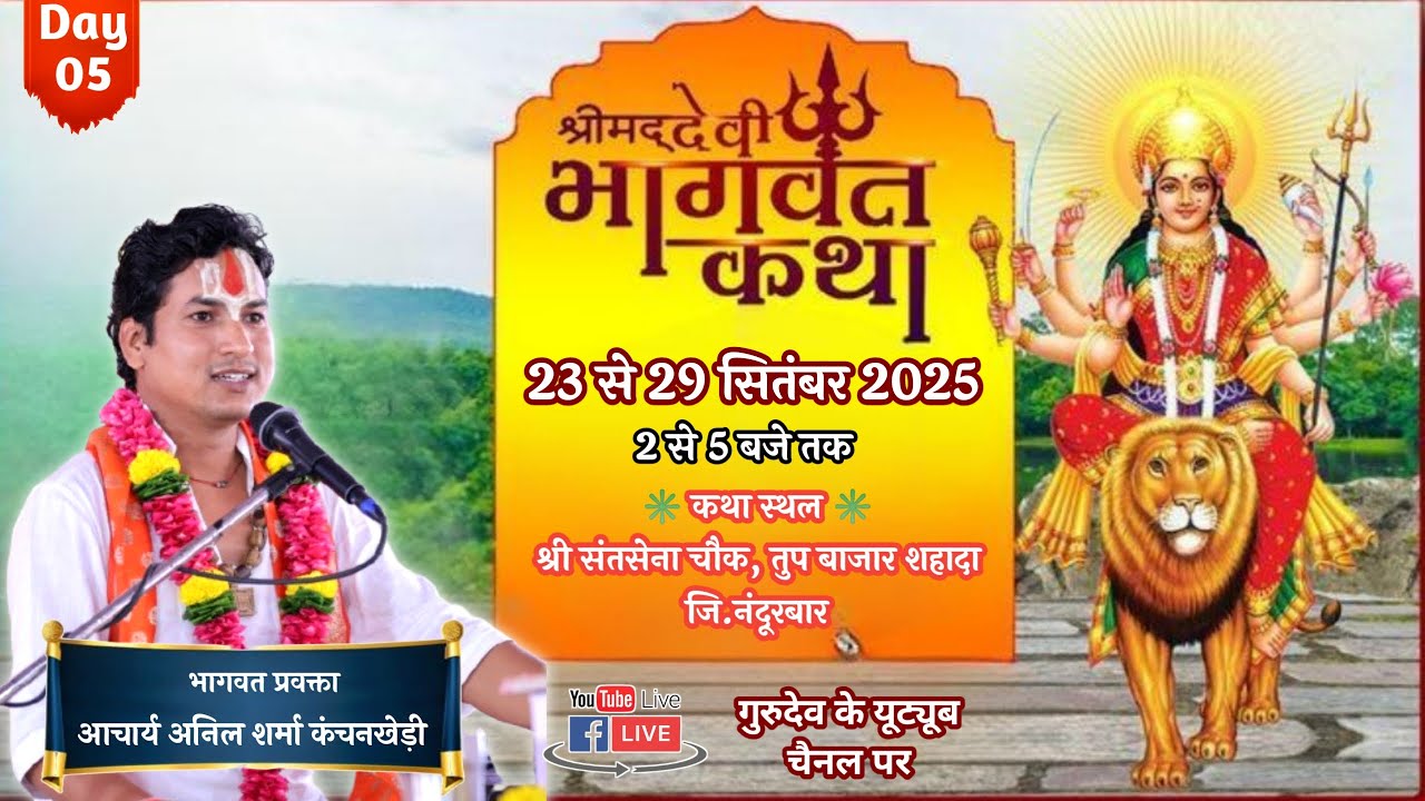live श्री देवी भागवत कथा | Day 05 | आचार्य अनिल शर्मा { कंचन खेड़ी } | शहादा ( महाराष्ट )
