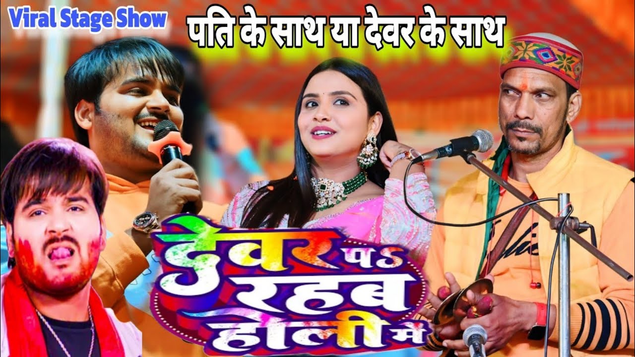 #Video | देवर प रहब होली में | #Arvind Akela Kallu , #Shilpi Raj | Bhojpuri Holi Song new stage show