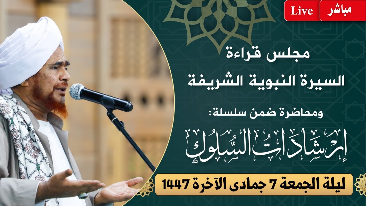 #مباشر: مجلس قراءة #السيرة النبوية و#إرشادات_السلوك بدار المصطفى - ليلة الجمعة 7 جمادى الآخرة 1447