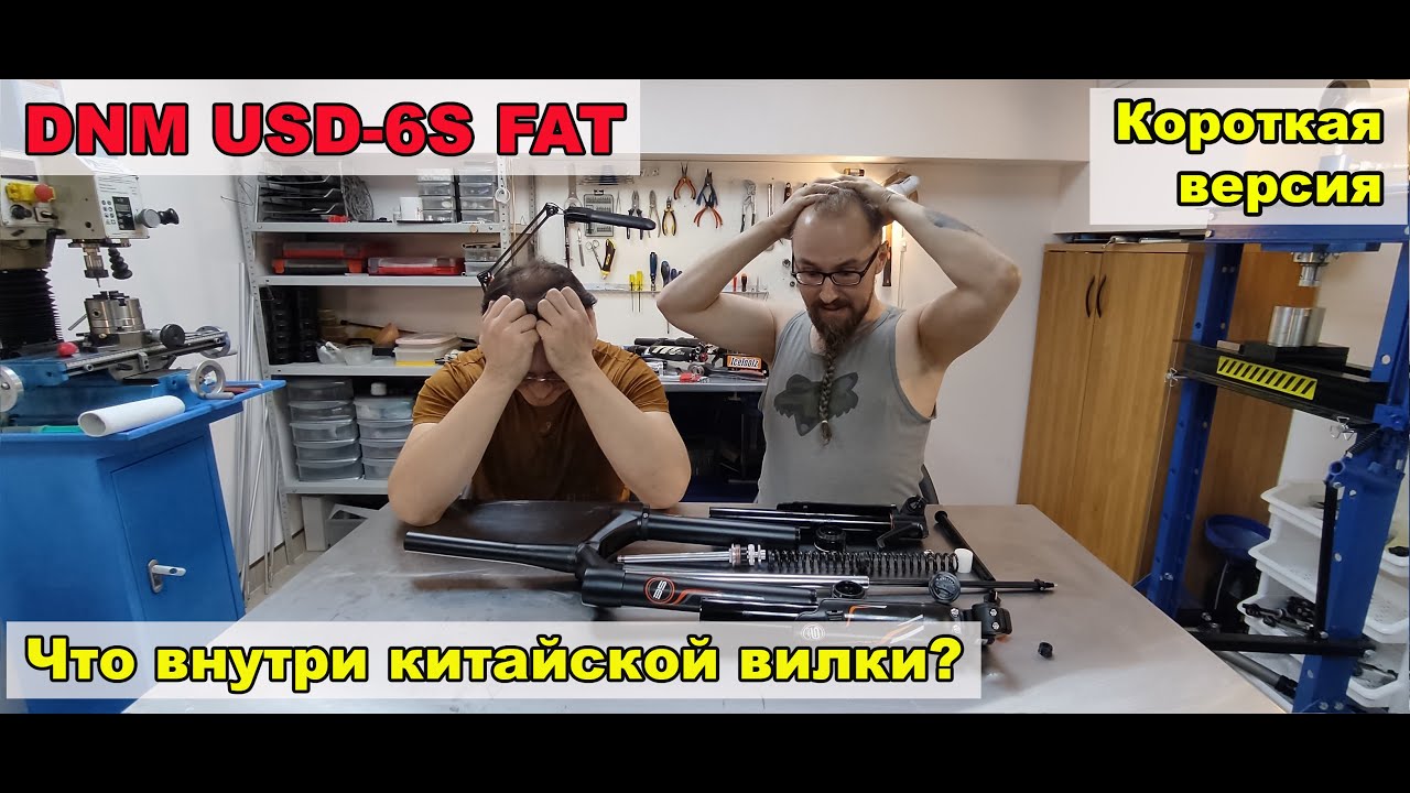 DNM USD-6S FAT Что внутри китайской вилки, и как с этим жить дальше? (короткая версия)