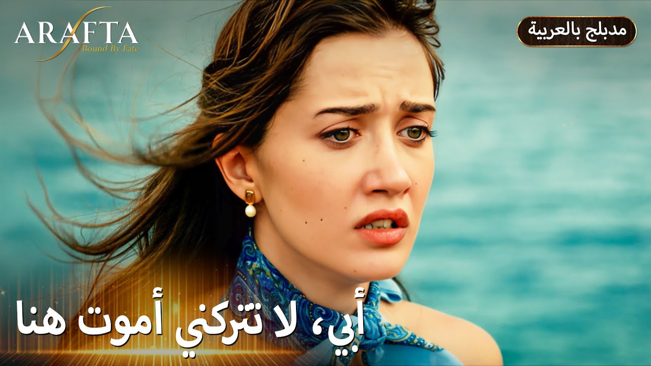 Arafta (أرافتا) غلطة عمره دمرت حياة مرجان. (Arabic Dubbed) مسلسل مدبلج تركي #EP0#EP1