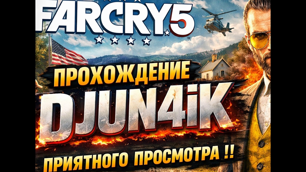 FAR CRY 5 🔥 Безумные перестрелки и захват аванпостов | Стрим #djun4ik