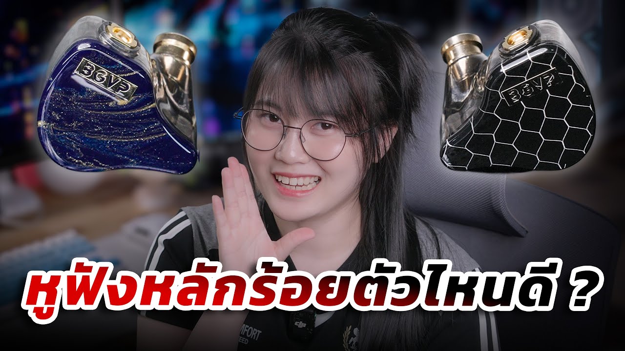 BGVP Scale Pro vs BGVP Butterfly Pro ตัวไหนดี?
