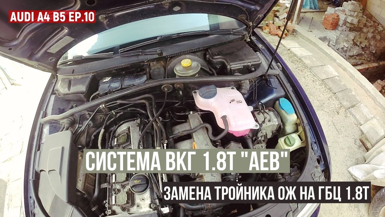Audi А4 Б5 Quattro EP.10: Ремонт системы ВКГ 1.8Т (AEB)