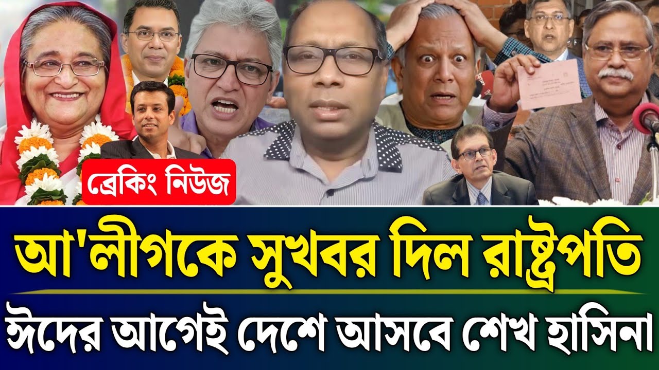 আ'লীগকে সুখবর দিল রাষ্ট্রপতি ঈদের আগেই দেশে আসছে শেখ হাসিনা | Masud Kamal Talk Show |Zamuna TV Barta