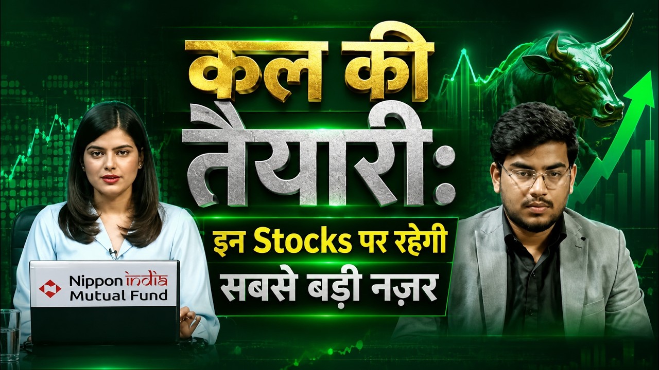 कल की तैयारी: इन Stocks पर रहेगी सबसे बड़ी नज़र | Tomorrow Stock Market Strategy