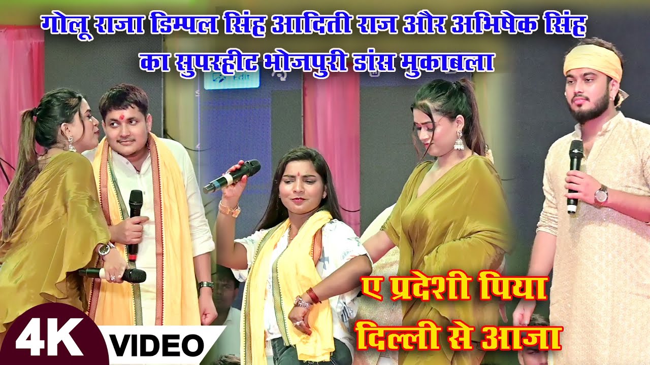 #Aditi Raj #Golu Raja - ए परदेशी पिया दिल्ल्ही से आजा || Golu Raja Dimple Singh Stage Show