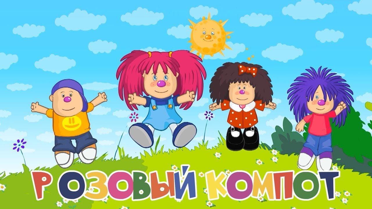 БАРБАРИКИ ♫ РОЗОВЫЙ КОМПОТ 🥤 ВЕСЁЛАЯ МУЛЬТ-ПЕСЕНКА 🌺 МУЛЬТИК ДЛЯ ДЕТЕЙ ♫  0+