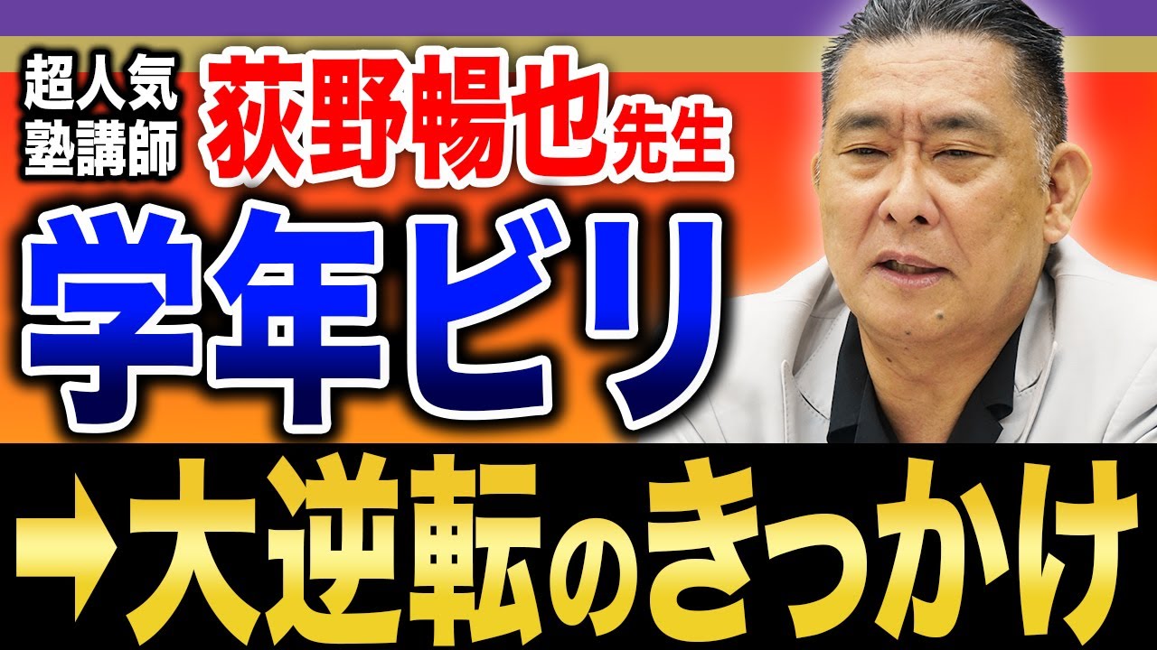 【受験生へ #1】昔は落ちこぼれだった!? 荻野先生の波乱万丈の学生時代に迫る。