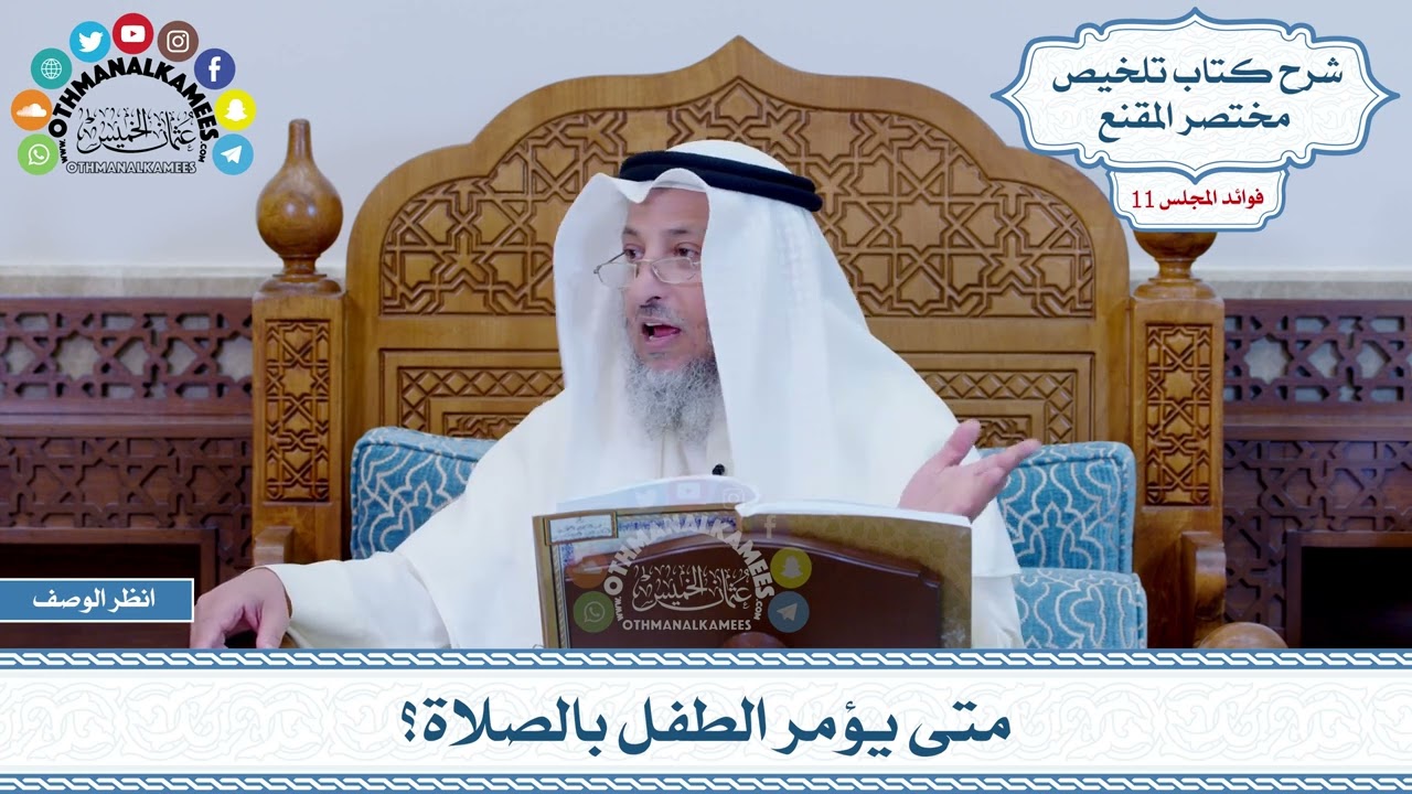 531 - متى يؤمر الطفل بالصلاة؟ - عثمان الخميس