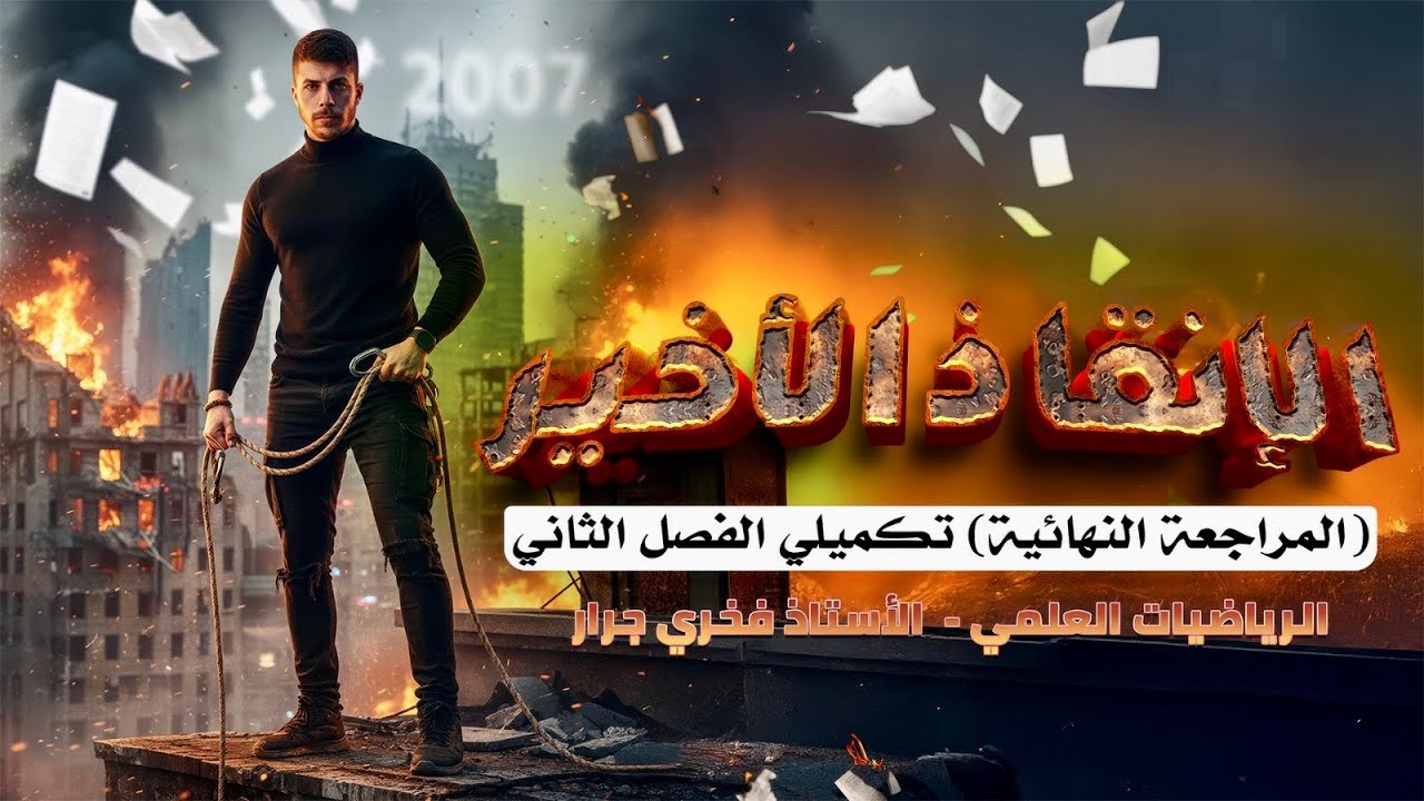 المراجعة النهائية-رياضيات -الفرع العلمي-ورقة ثانية(الانقاذ الاخير)\أ.فخري جرار