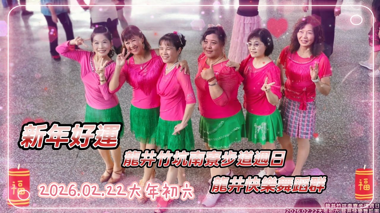 新年週日的開春團聚讓我們迎接新年的美好 龍井竹坑南寮步道週日